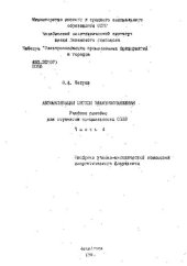 book Автоматизация систем электроснабжения