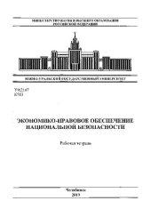 book Экономико-правовое обеспечение национальной безопасности