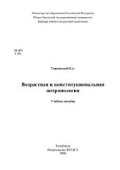 book Возрастная и конституциональная антропология