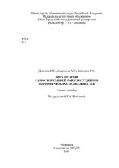 book Организация самостоятельной работы студентов экономических специальностей