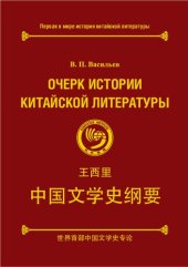 book Очерк истории китайской литературы. Переиздание на русском и китайском языках