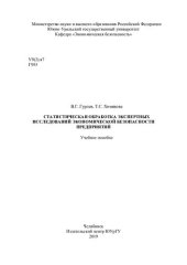 book Статистическая обработка экспертных исследований экономической безопасности предприятий