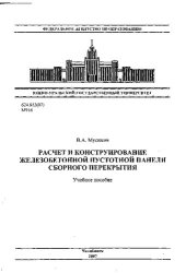 book Расчет и конструирование железобетонной пустотной панели сборного перекрытия