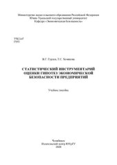 book Статистический инструментарий оценки гипотез экономической безопасности предприятий