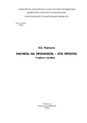 book Расчеты на прочность - это просто!