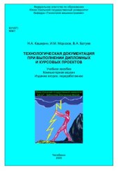 book Технологическая документация при выполнении дипломных и курсовых проектов