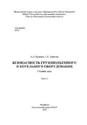 book Безопасность грузоподъемного и котельного оборудования