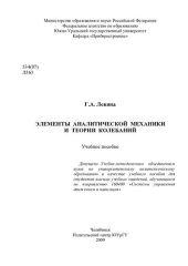 book Элементы аналитической механики и теории колебаний