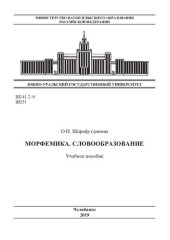 book Морфемика. Словообразование