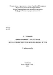 book Профилактика заболеваний, передающихся воздушно-капельным путем