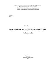 book Численные методы решения задач