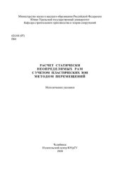 book Расчет статически неопределимых рам с учетом пластических зон методом перемещений