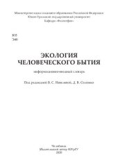 book Экология человеческого бытия