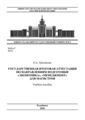 book Государственная итоговая аттестация по направлениям подготовки "Экономика", "Менеджмент" для магистров