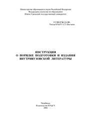 book Инструкция о порядке подготовки и издания внутривузовской литературы / Сост.