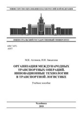 book Организация международных транспортных операций. Инновационные технологии в транспортной логистике