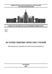 book История лингвистических учений
