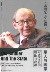 book 军人与国家：军政关系的理论与政治