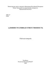 book Административная ответственность