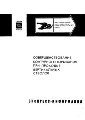 book Совершенствование контурного взрывания при проходке вертикальных стволов
