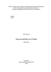 book Web-аналитика на Python. Практикум