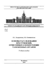 book Основы расследования преступлений, отнесенных к компетенции таможенных органов