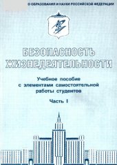 book Безопасность жизнедеятельности