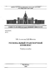 book Региональный транспортный комплекс