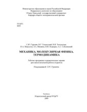 book Механика. Молекулярная физика. Термодинамика