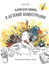 book Взрослая книга о детской иллюстрации: как нарисовать свою яркую историю