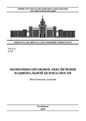 book Экономико-правовое обеспечение национальной безопасности