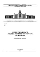 book Учет и отчетность в государственном секторе экономики