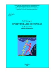 book Проектирование систем ГАП