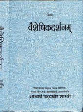 book वैशेषिकदर्शनम् / Vaisheshikadarshanam