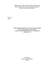 book Аннотированный указатель публикаций по организации и методике самостоятельной работы студентов, 2000-2007 гг.