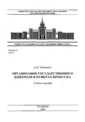 book Организация государственного контроля в пунктах пропуска
