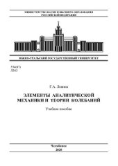 book Элементы аналитической механики и теории колебаний [Текст