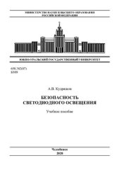 book Безопасность светодиодного освещения