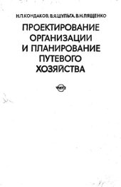 book Проектирование, организации и планирование путевого хозяйства