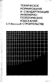 book Техническое нормирование и стандартизация инженерно-геологических изысканий в строительстве