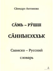 book Саамско-русский словарь - Са̄мь-рӯшш са̄ннҍнэххьк