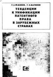 book Тенденции к унификации патентного права в зарубежных странах