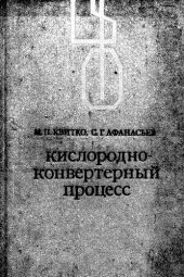 book Кислородно-конвертерный процесс