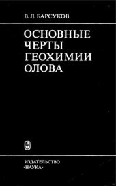 book Основные черты геохимии олова