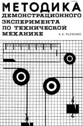 book Методика демонстрационного эксперимента по технической механике
