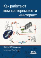 book Как работают компьютерные сети и интернет