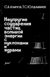 book Неупругие соударения частиц большой энергии с нуклонами и ядрами