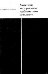 book Апатитовые месторождения карбонатитовых комплексов