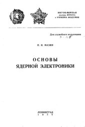 book Основы ядерной электроники