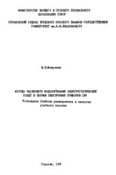 book Методы численного моделирования элетростатических полей в теории электронных приборов СВЧ